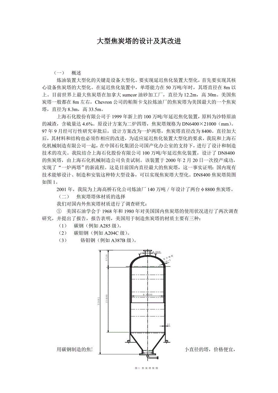 大型焦炭塔的设计及其改进_第1页