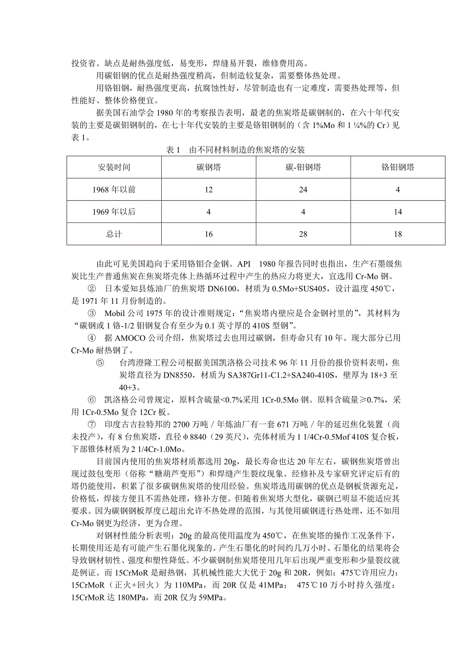 大型焦炭塔的设计及其改进_第2页