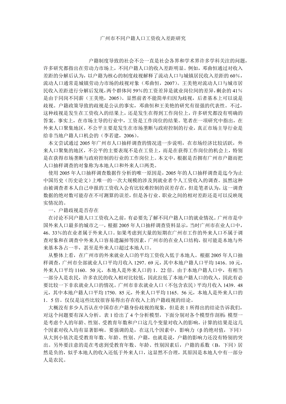 广州市不同户籍人口工资收入差距研究_第1页