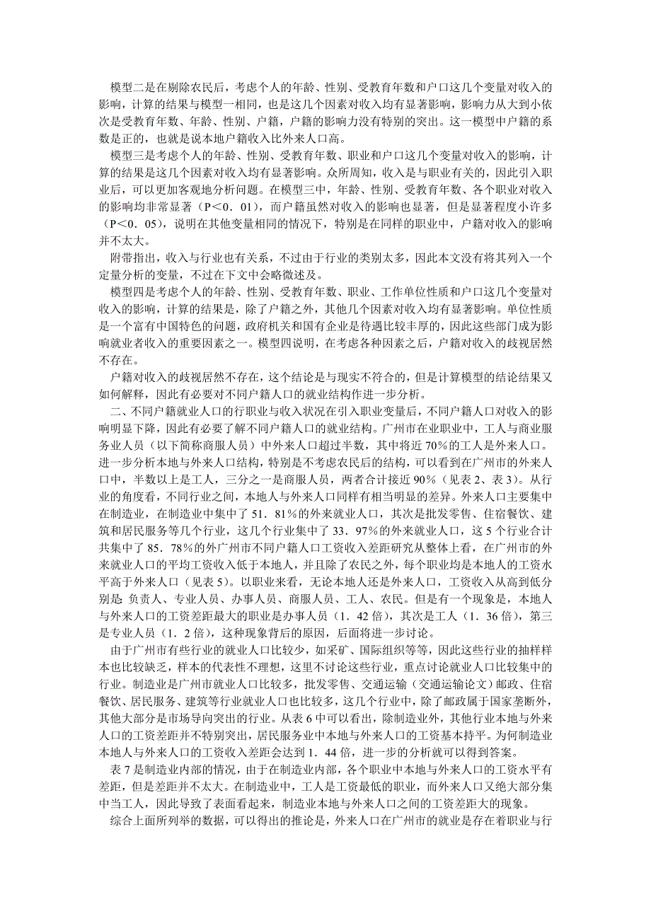 广州市不同户籍人口工资收入差距研究_第2页
