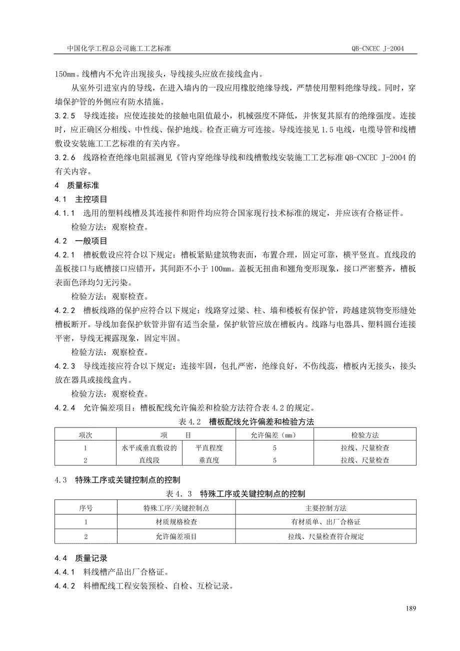 槽板配线安装施工工艺标准_第4页