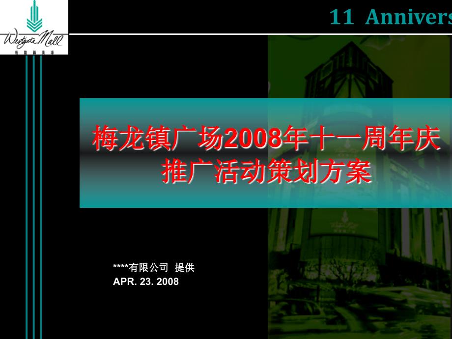 上海梅龙镇广场2008年十一周年庆推广活动策划_第1页