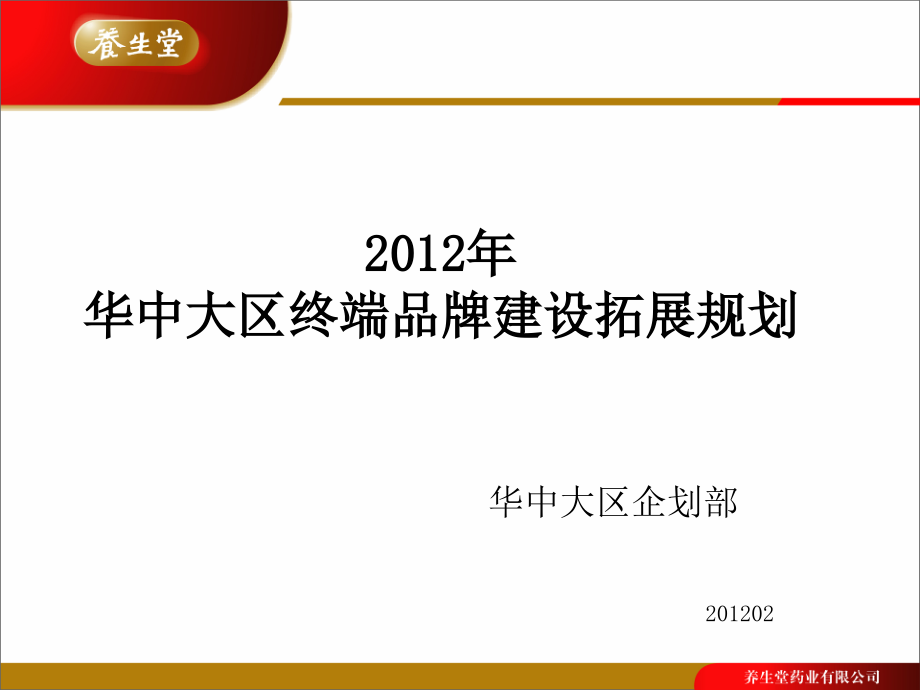 华中大区2012终端品牌建设拓展规划_第1页