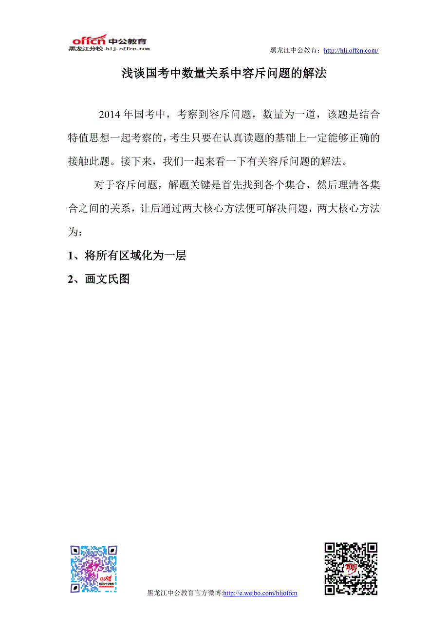 国考行测中有关容斥问题解析_第1页