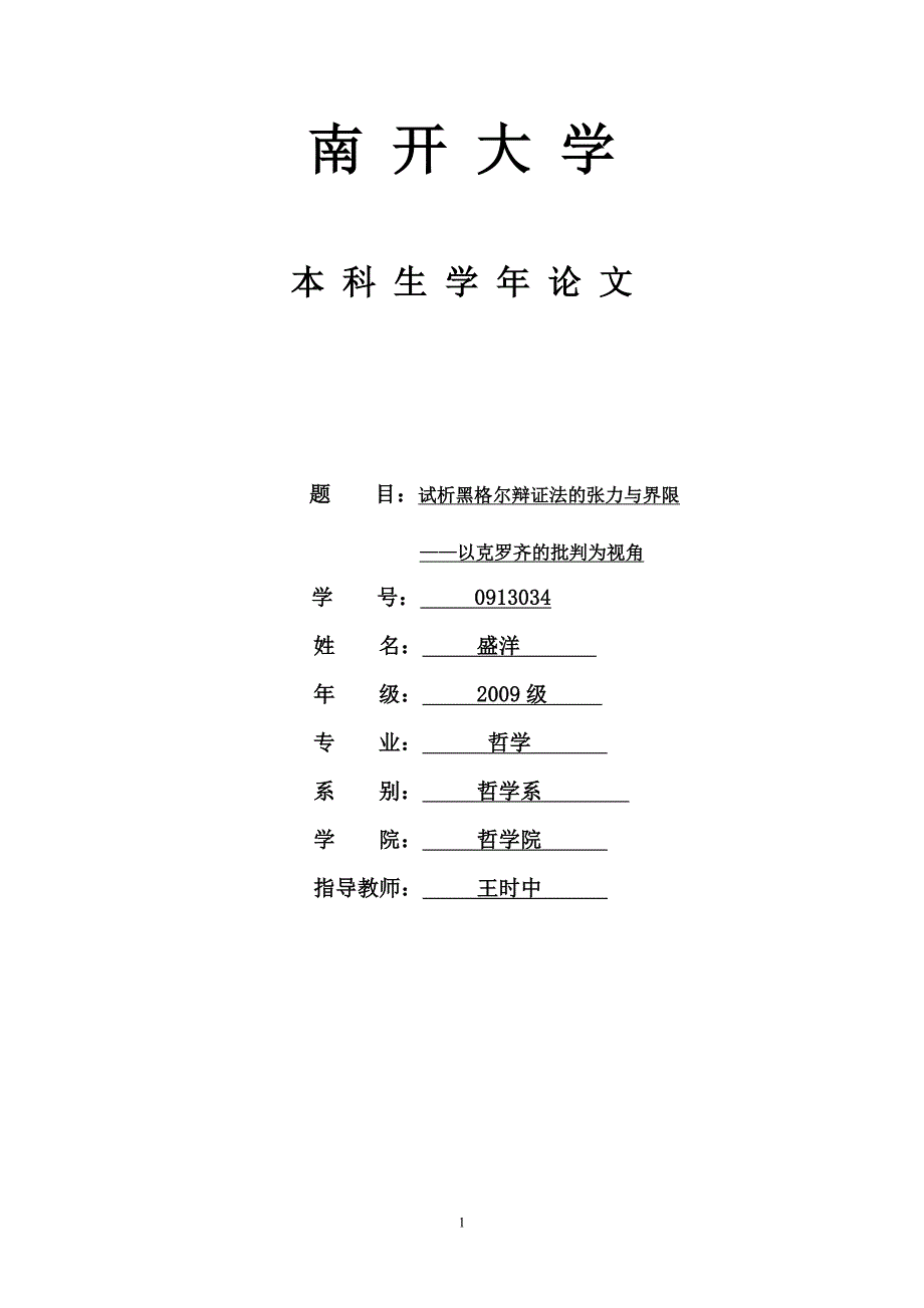 试析黑格尔辩证法的张力与界限——以克罗齐的批判为视角_第1页