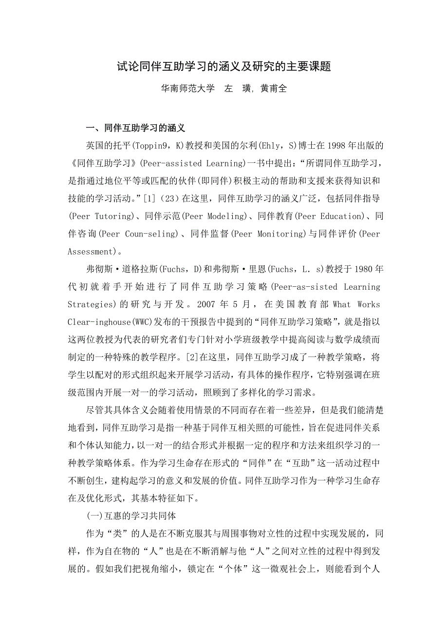试论同伴互助学习的涵义及研究的主要课题_第1页