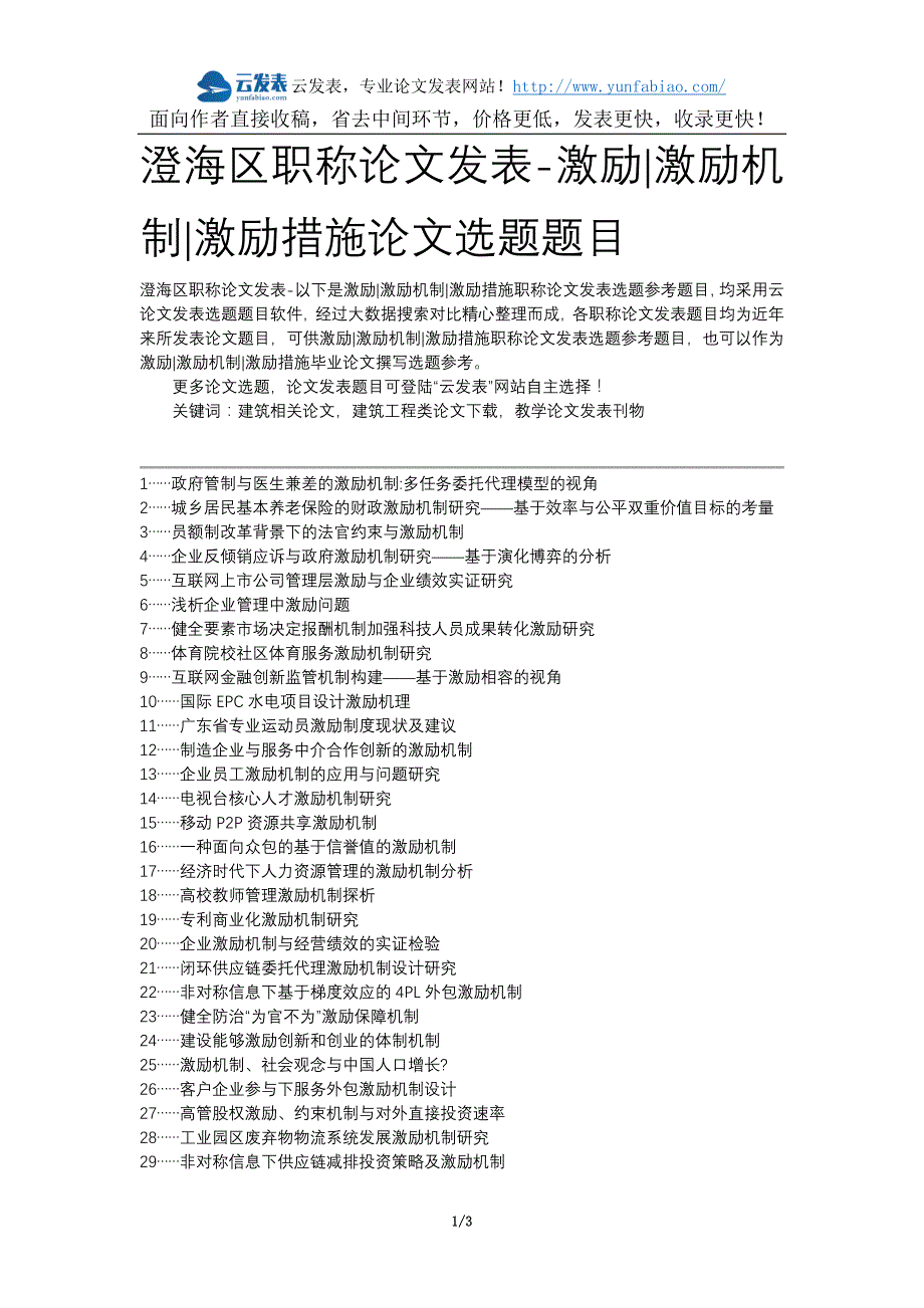 澄海区职称论文发表-激励激励机制激励措施论文选题题目_第1页