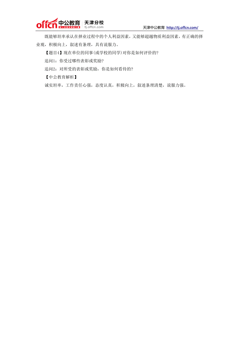 2014年天津事业单位面试备考：考前实战演练及解析二十_第2页