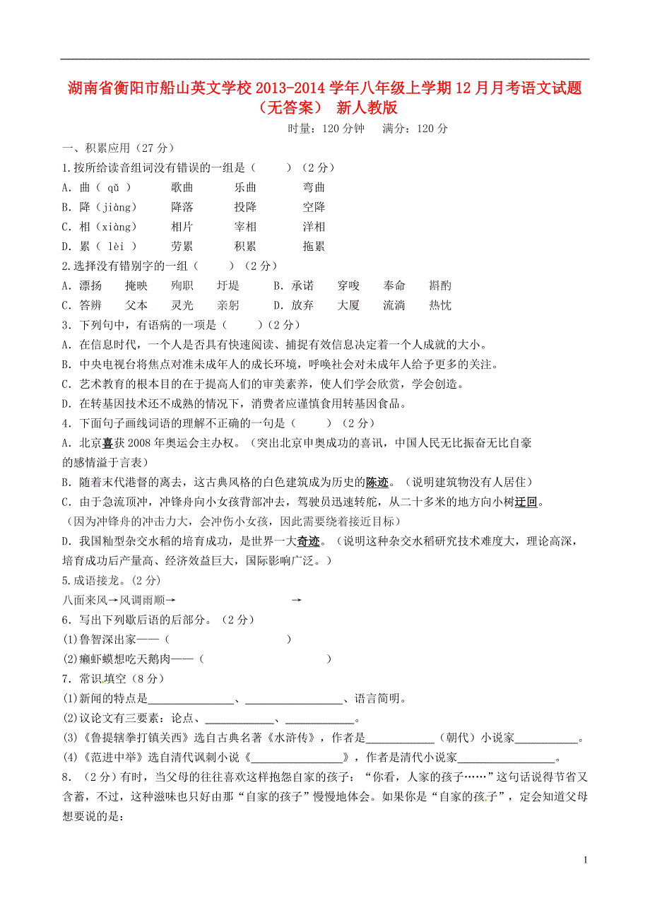 湖南省衡阳市船山英文学校学年八年级语文上学期12月月考试题_第1页