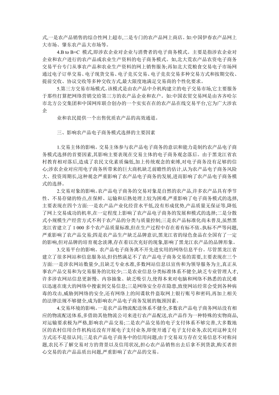 工商管理黑龙江省农产品电子商务模式选择_第2页