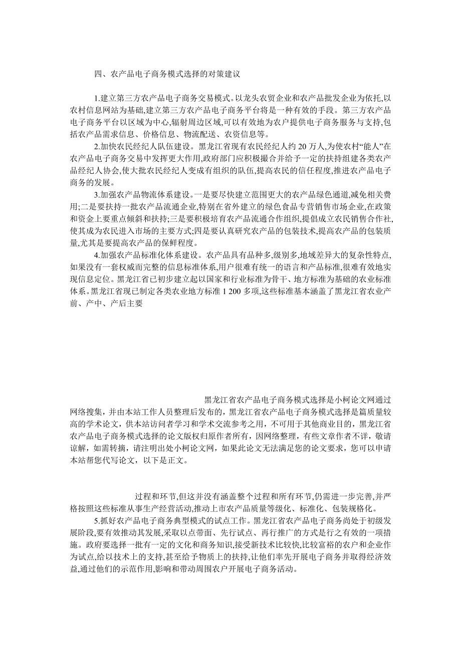 工商管理黑龙江省农产品电子商务模式选择_第3页