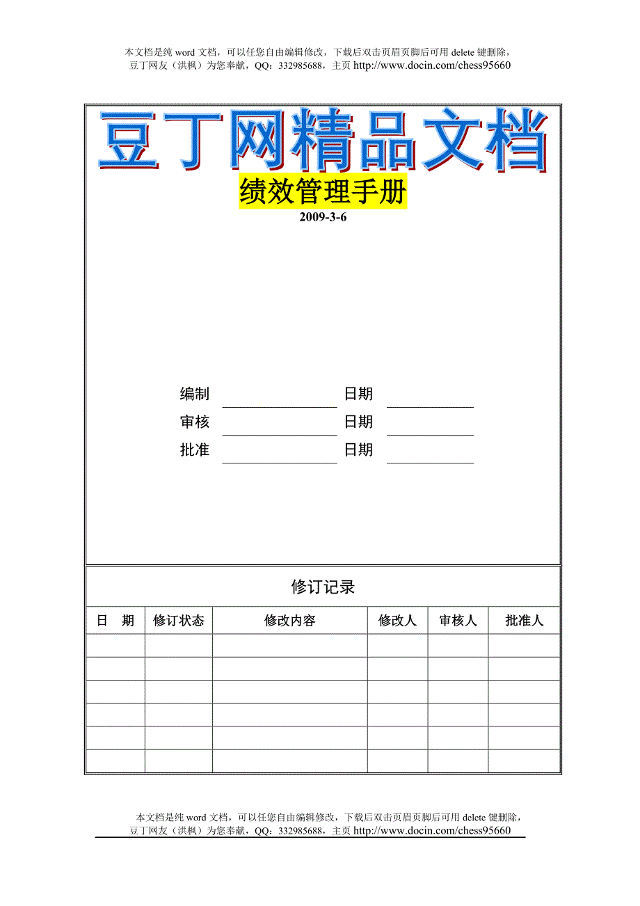 xx集团有限公司绩效管理手册2009-3-6_第1页