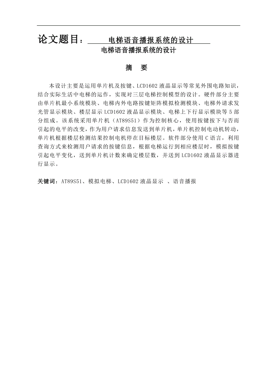 电梯语音播报系统的设计毕业论文_第1页