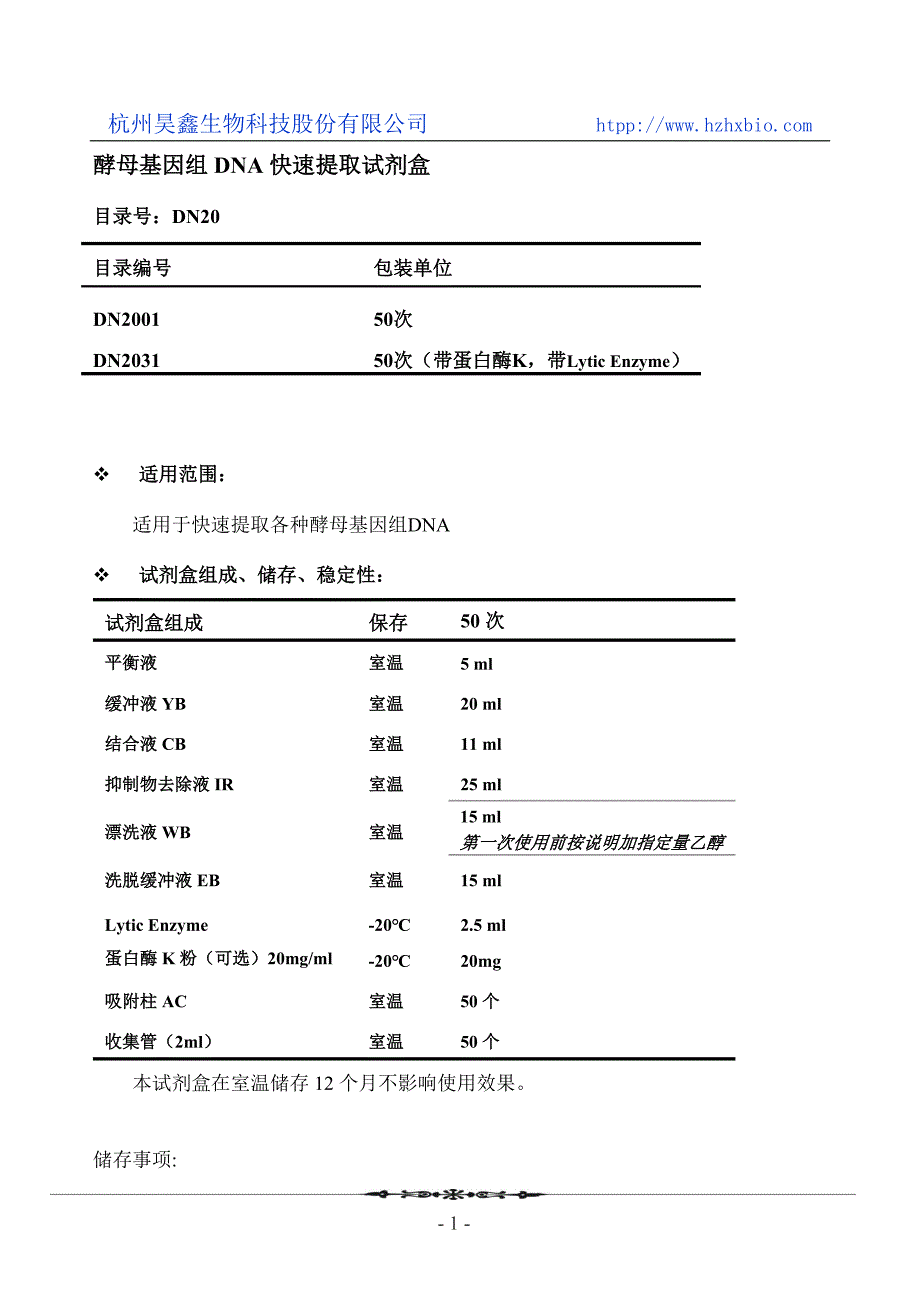 酵母基因组DNA快速提取试剂盒(离心柱型)操作方法及步骤说明书_第1页