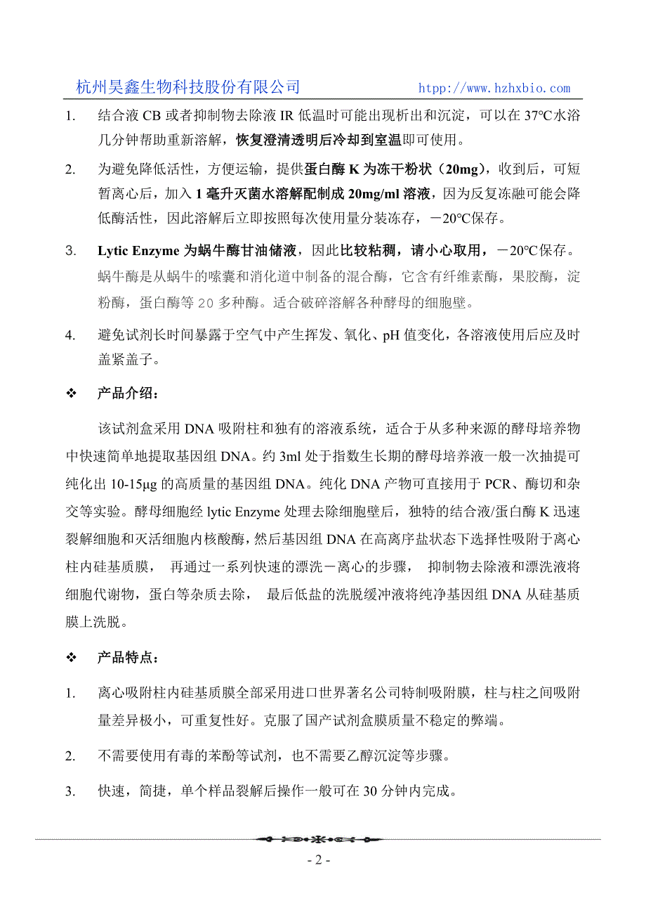 酵母基因组DNA快速提取试剂盒(离心柱型)操作方法及步骤说明书_第2页