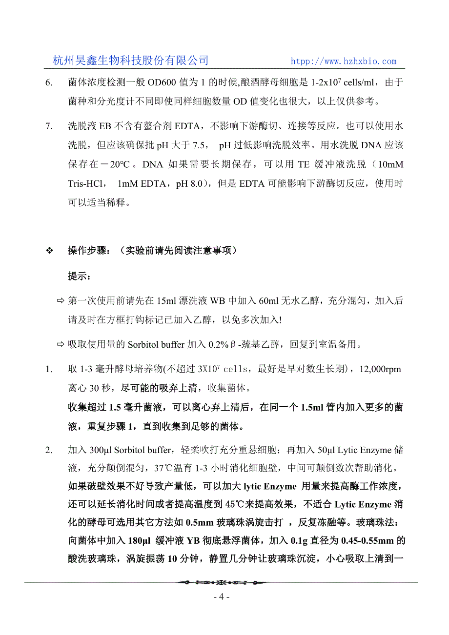 酵母基因组DNA快速提取试剂盒(离心柱型)操作方法及步骤说明书_第4页