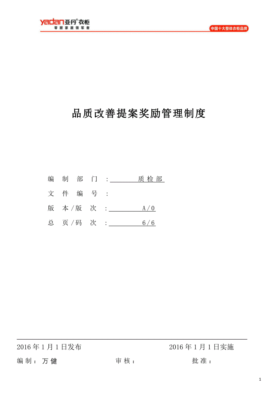 品质改善提案奖励管理制度_第1页