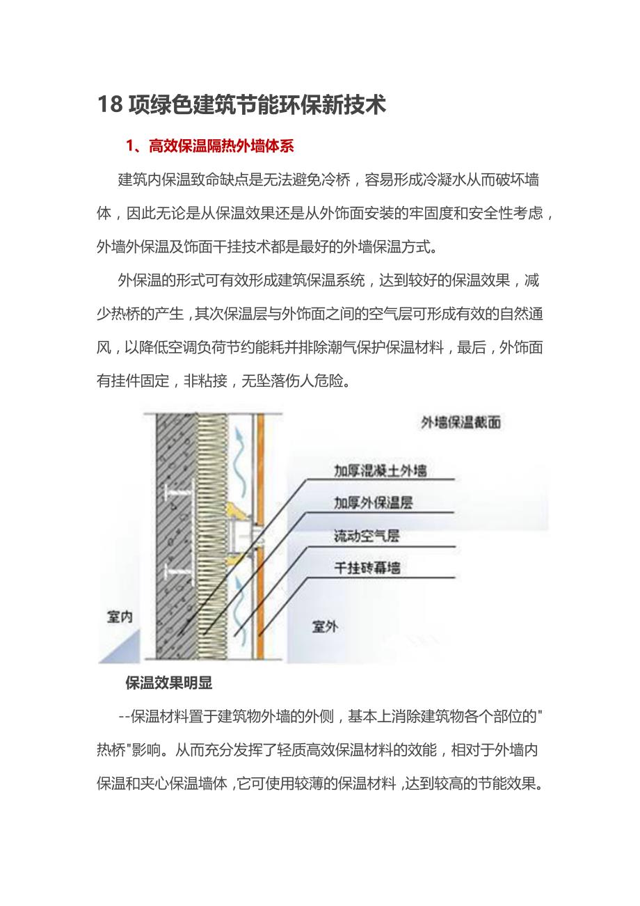 18项绿色建筑节能环保新技术_第1页