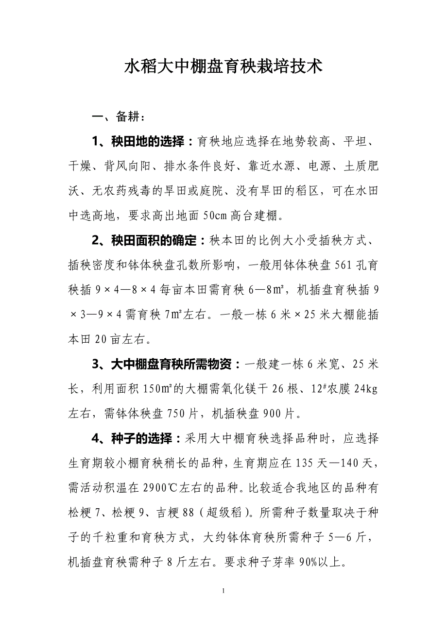 水稻大中棚盘育秧栽培技术1_第1页