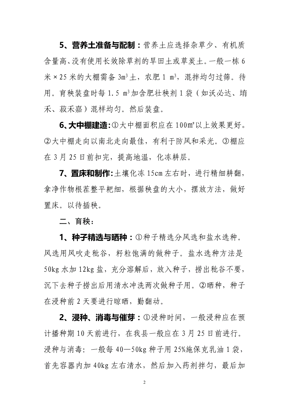 水稻大中棚盘育秧栽培技术1_第2页