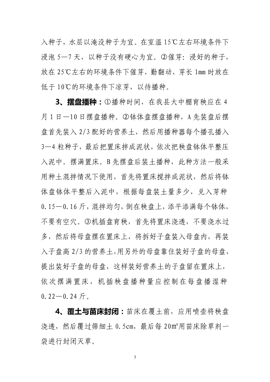 水稻大中棚盘育秧栽培技术1_第3页