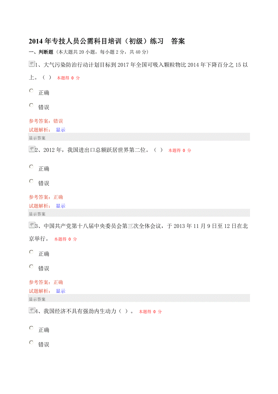 2014年专技人员公需科目培训 答案_第1页