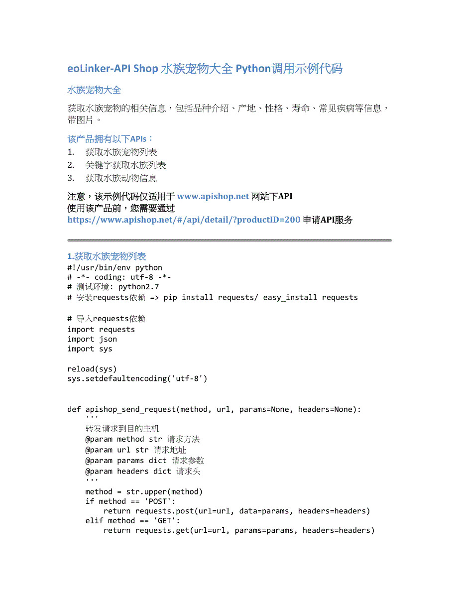 eoLinker-API_Shop_水族宠物大全_API接口_Python调用示例代码_第1页