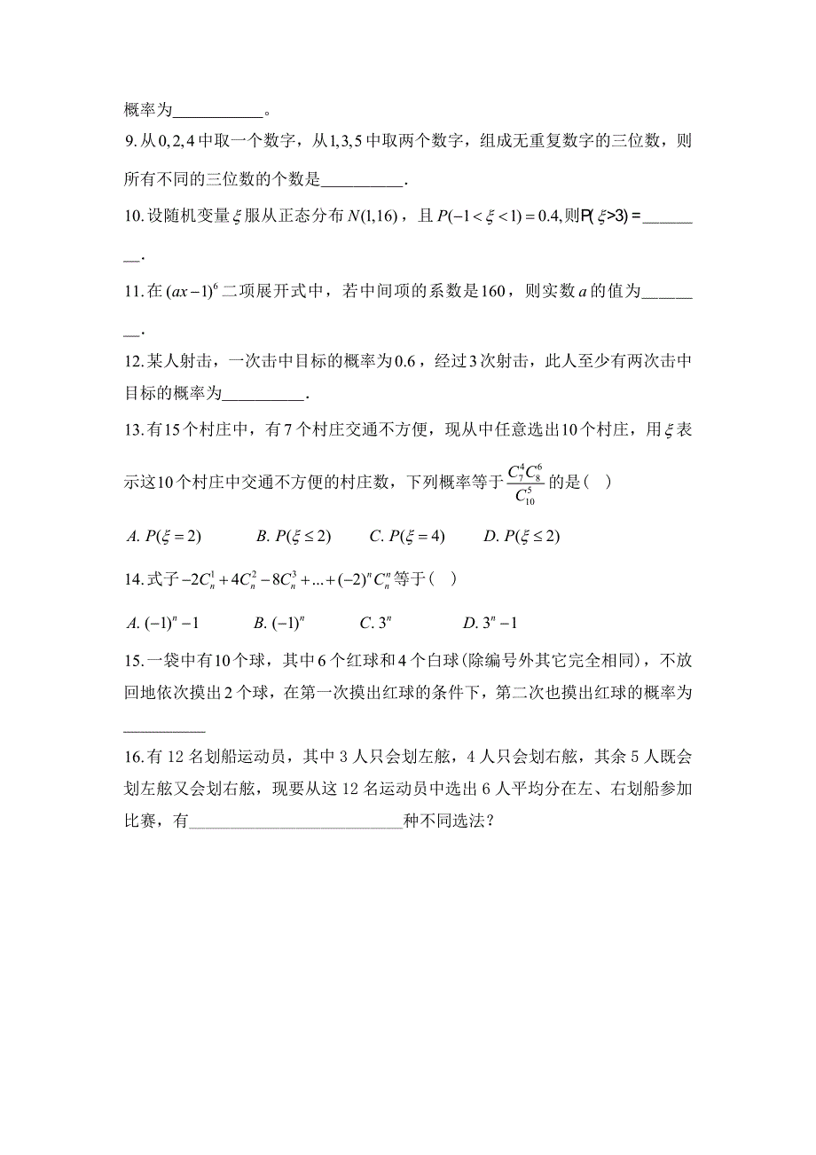 排列组合,离散型随机变量及其分布习题_第2页