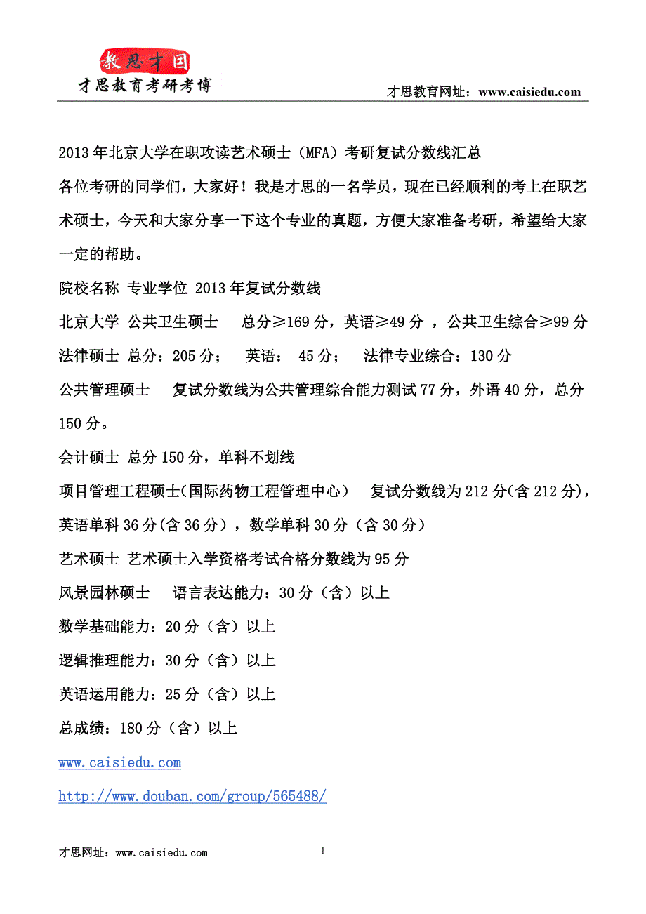 2014年北京大学在职攻读艺术硕士（MFA）考研复试分数线汇总_第1页