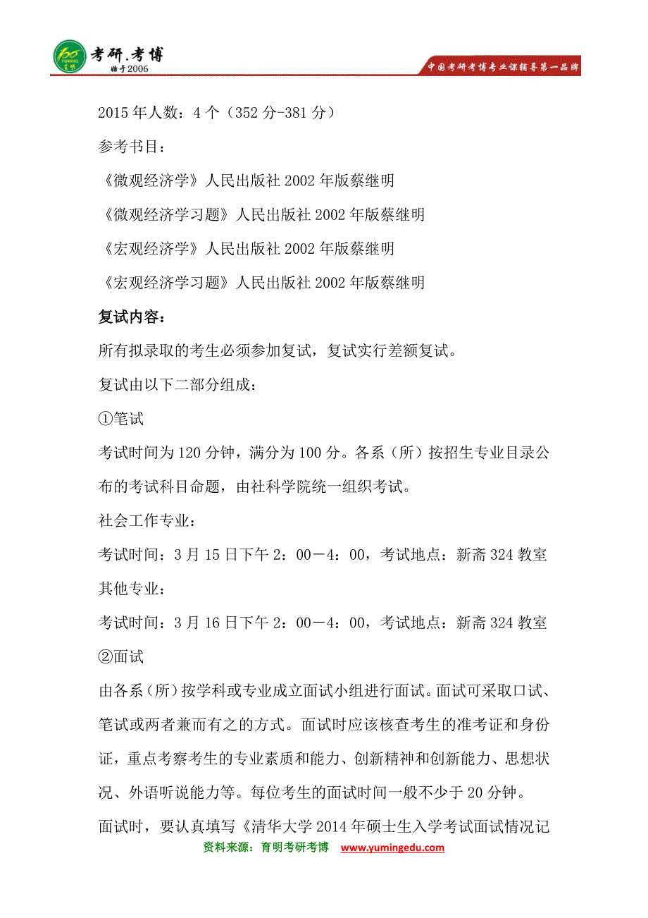 清华大学理论经济学考研真题@考研经验_第3页