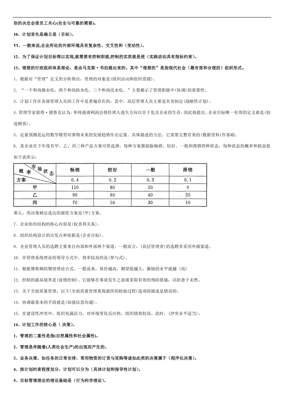 【2018】电大专科管理学基础版_第2页