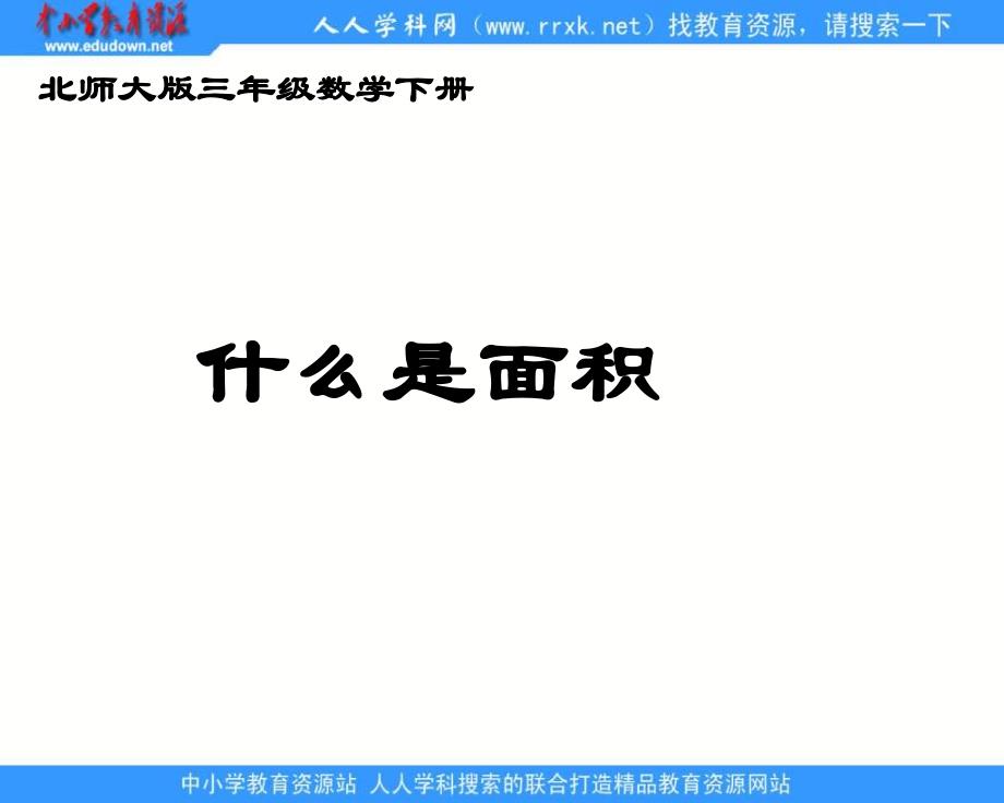 北师大版三年级下册《什么是面积》ppt课件1_第1页