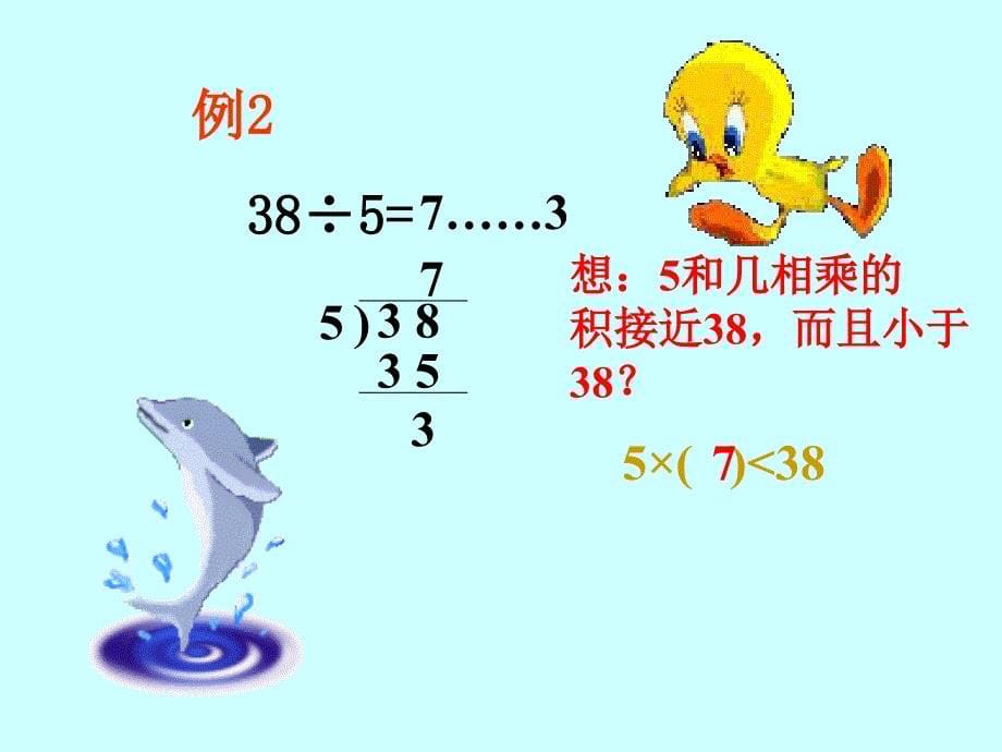 二年级数学下册《有余数的除法》PPT课件【苏教版】1_第5页