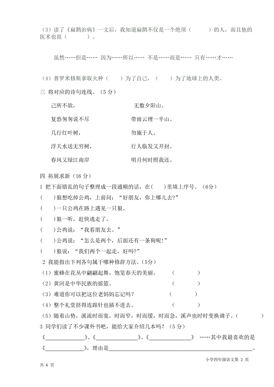 人教版小学语文四年级下学期期末考试试卷_第2页