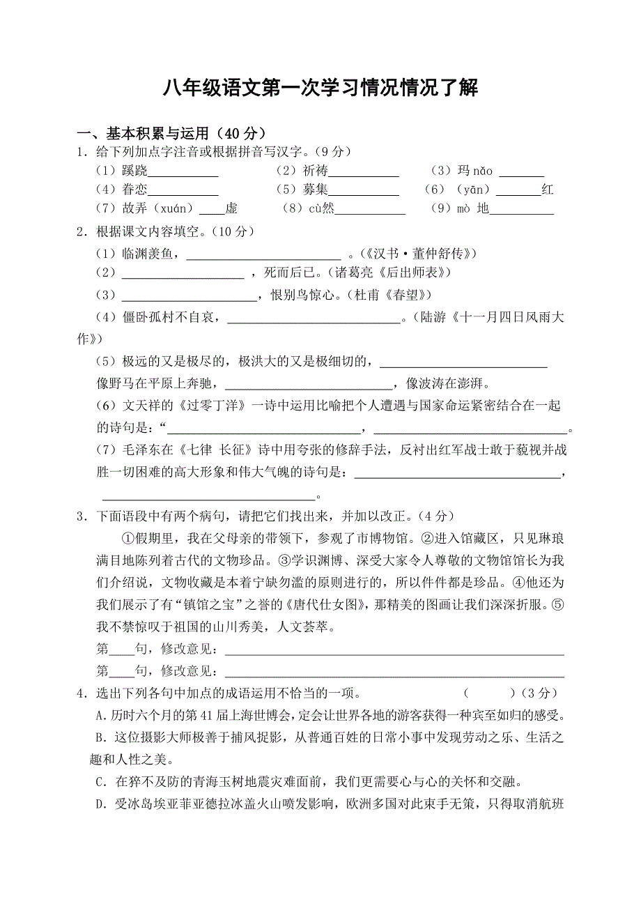 苏教版八年级（上）语文第一次试题_第1页