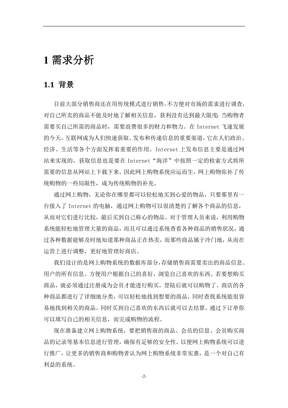 数据库课程设计----网上购物系统设计_第2页