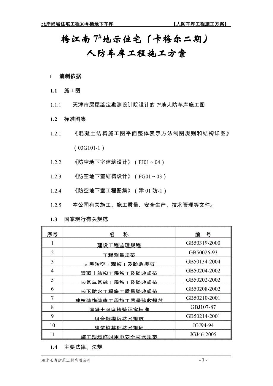 地下车库工程施工方案_第1页