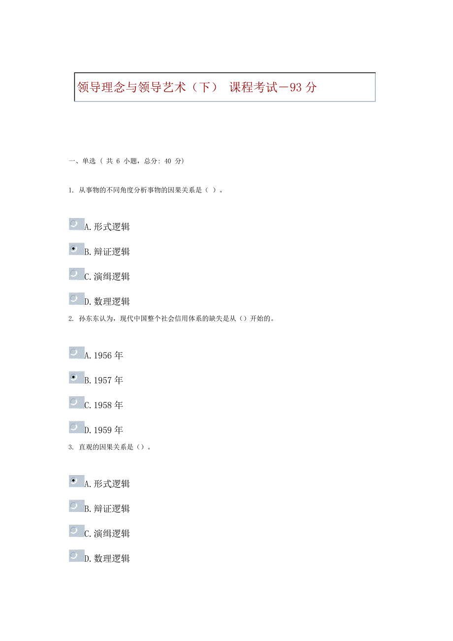 领导理念与领导艺术（下）课程考试-93分_第1页