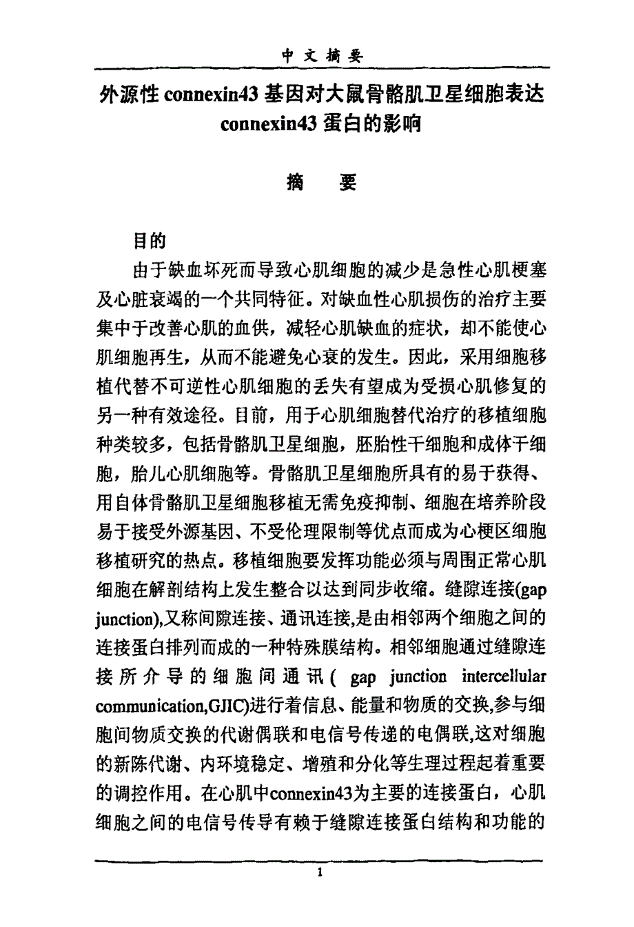 外源性connexin43基因对大鼠骨骼肌卫星细胞表达connexin43蛋白的影响_第1页