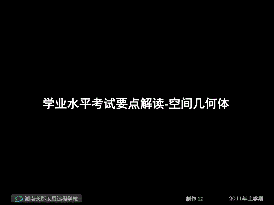 高二数学(文)空间几何体复习PPT课件-新课标人教版高二_第1页