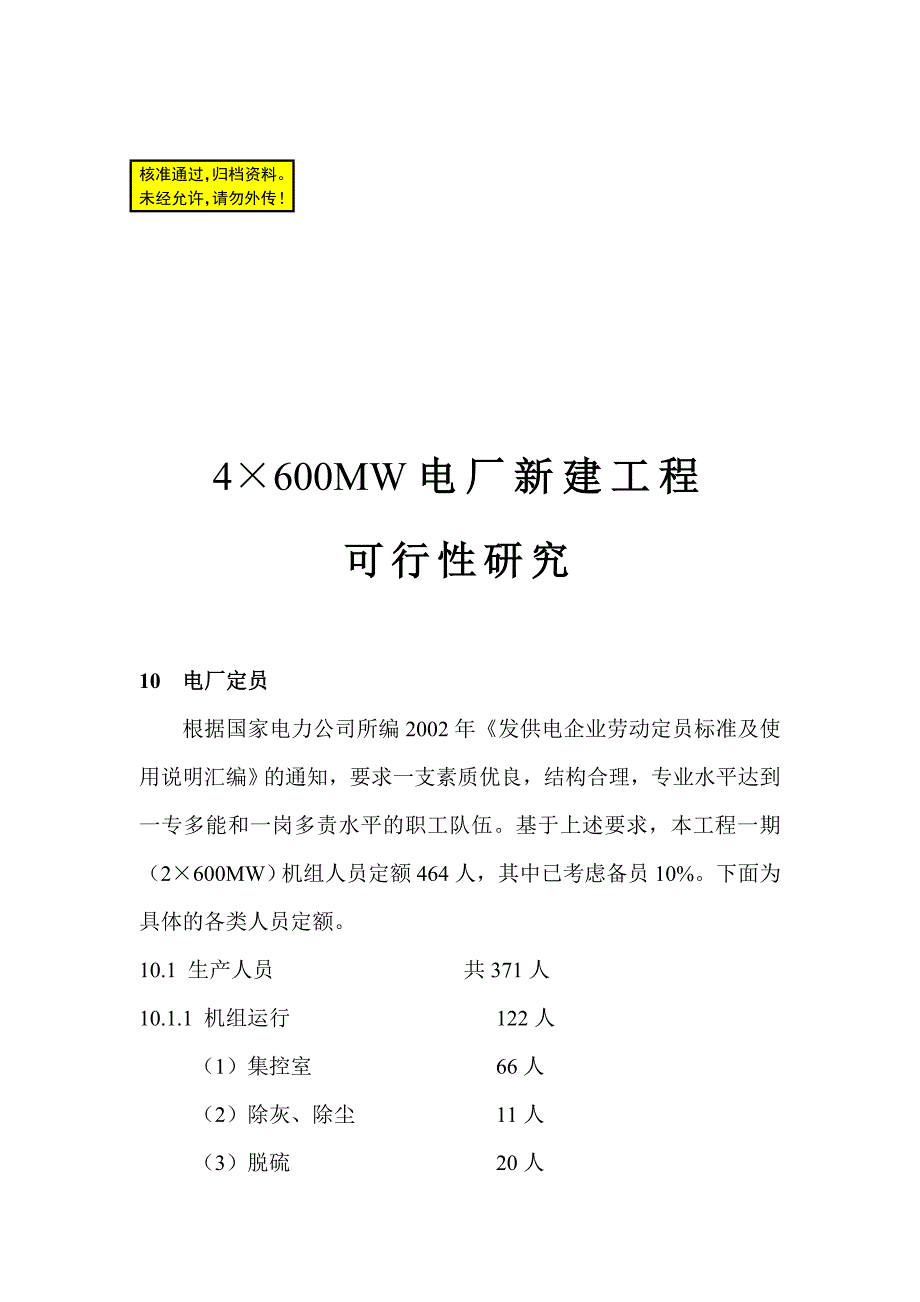 4600mw电厂新建工程可行性研究：电厂定员_第1页