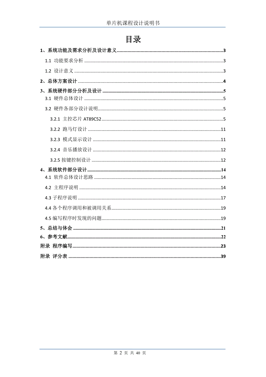 多模式带音乐跑马灯单片机课程设计说明书_第2页