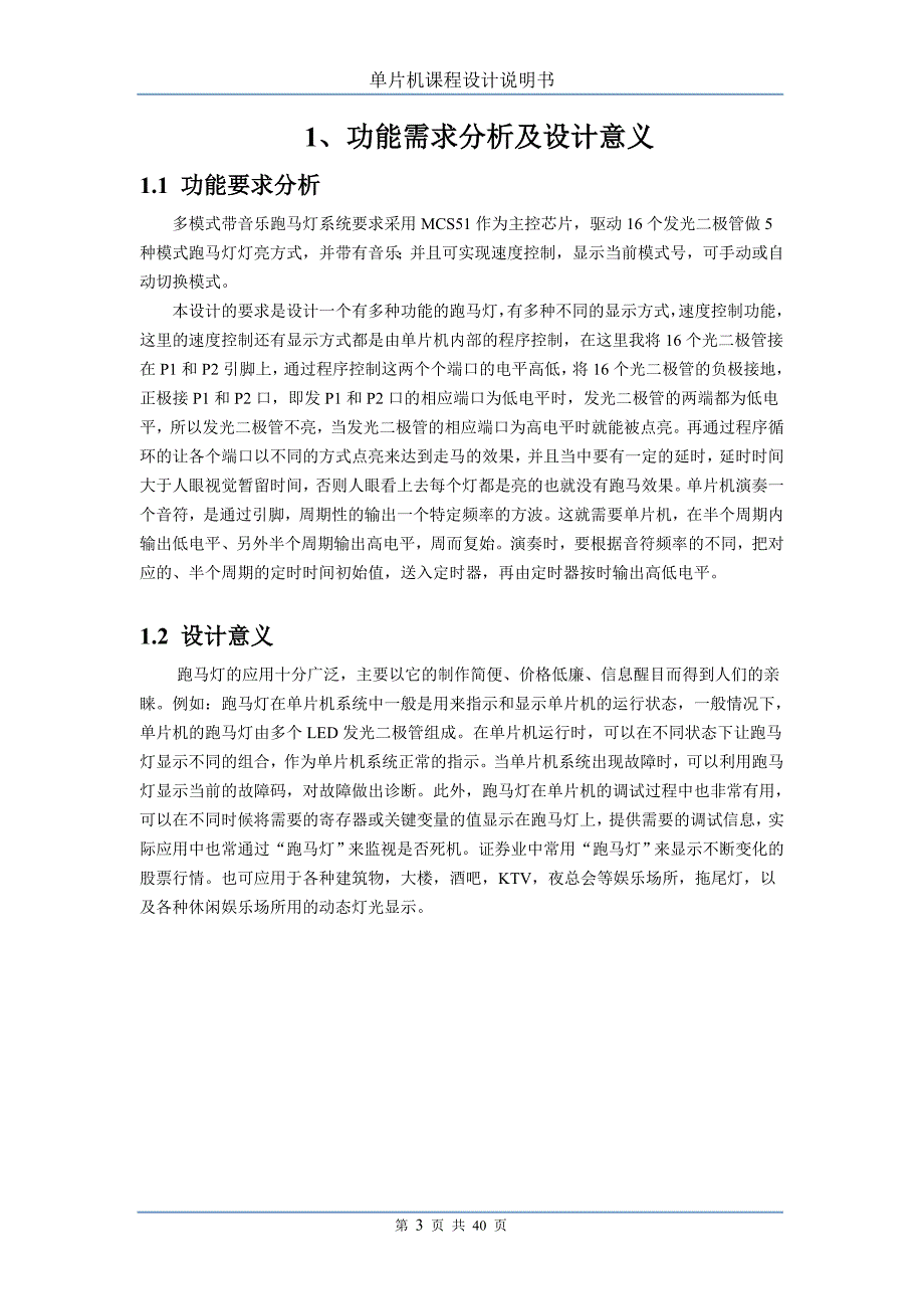 多模式带音乐跑马灯单片机课程设计说明书_第3页