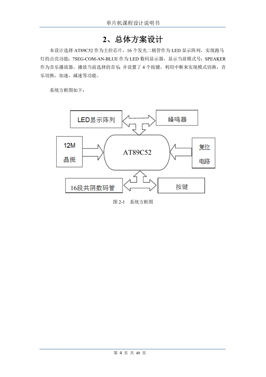 多模式带音乐跑马灯单片机课程设计说明书_第4页