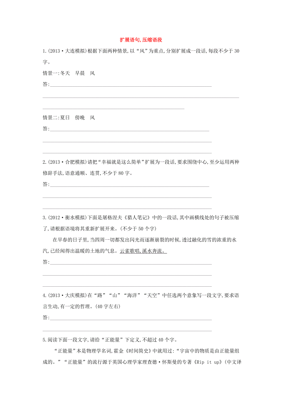 2014届高三语文二轮复习专项精练：扩展语句压缩语段版含解析_第1页