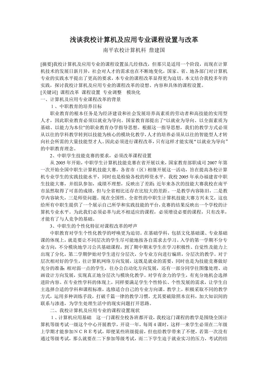 浅谈我校计算机及应用专业课程设置与改革_第1页