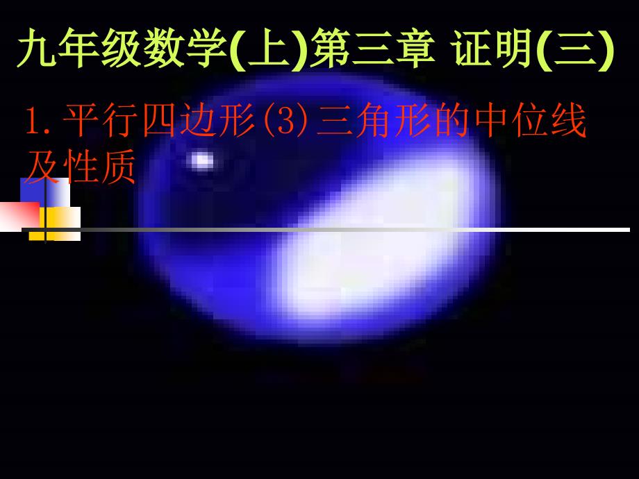 [九年级数学课件]平行四边形(3)三角形的中位线及性质（北师大）_第2页