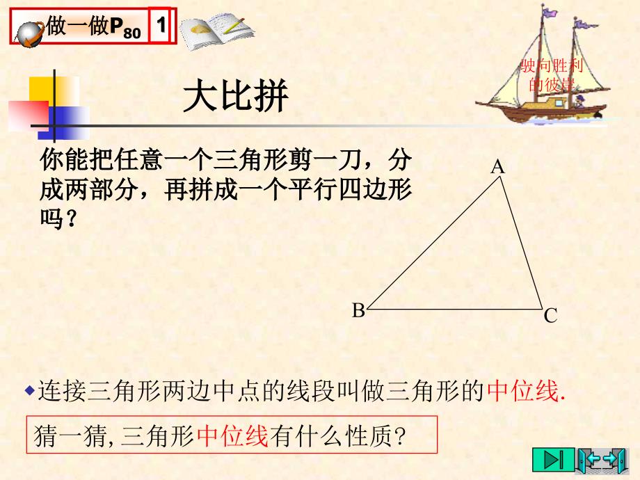 [九年级数学课件]平行四边形(3)三角形的中位线及性质（北师大）_第3页