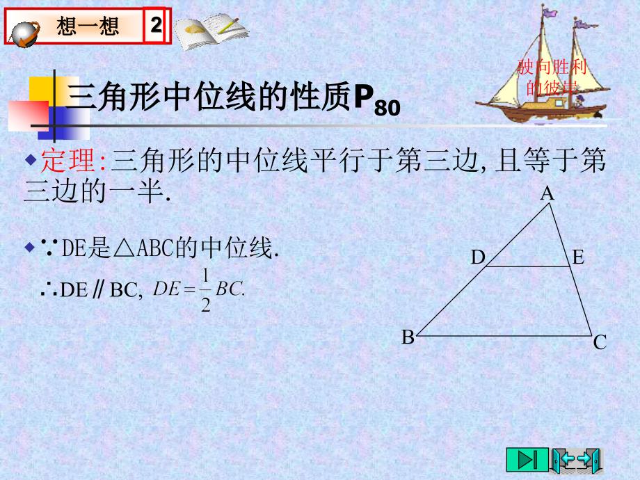 [九年级数学课件]平行四边形(3)三角形的中位线及性质（北师大）_第4页