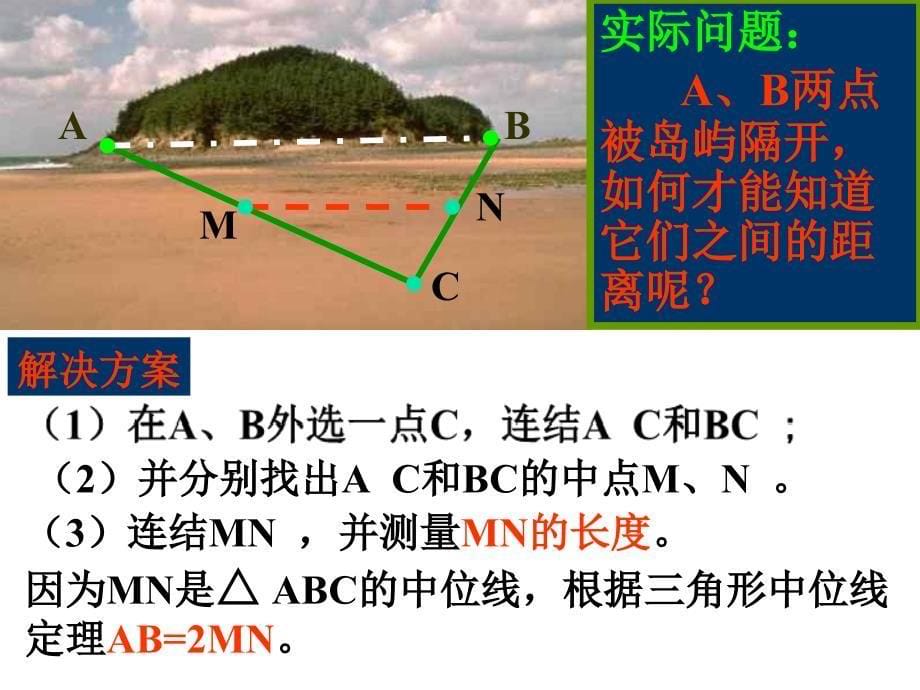 [九年级数学课件]平行四边形(3)三角形的中位线及性质（北师大）_第5页